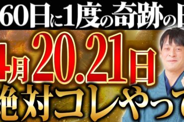 とんでもない5連続大吉日がやってくる！金運を拡大していくアクションをご紹介します！【4月20日 寅の日 4月21日 一粒万倍日】