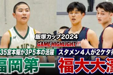 【高校バスケ】福岡第一vs福大大濠 大トリ飾る注目の福岡2強ライバル対決！強烈ダンクに圧巻AND1も炸裂  [飯塚カップ2024ハイライト]