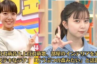 上白石萌音と上白石萌歌、部屋のインテリアを公開「ステキなラグ」「どうぶつの森みたい」と話題に