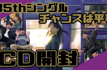 【乃木坂46】35thシングル「チャンスは平等」CD開封してみたーい！！　#328