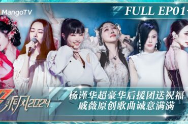 ENG SUB《乘风2024》EP1-2：杨谨华超豪华后援团送祝福戚薇原创歌曲服装造型惊艳 郭书瑶万妮达对决反差感拉满蔡诗芸展现说唱导师实力｜Ride The Wind 2024｜MangoTV