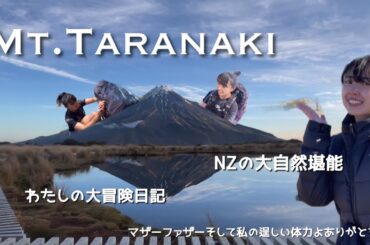 【NZ旅Vlog】大きなリュック背負ってTaranaki山へ！これぞNZの大自然だあー！