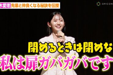 鈴木愛理、新入社員の質問に神回答！？先輩と仲良くなる秘訣を伝授　テレビ朝日系日10ドラマ『ミス・ターゲット』制作発表会見