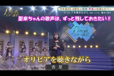 乃木坂46　オリビアを聴きながら　早川聖来　乃木坂スター誕生#14（2021年08月16日）　修正
