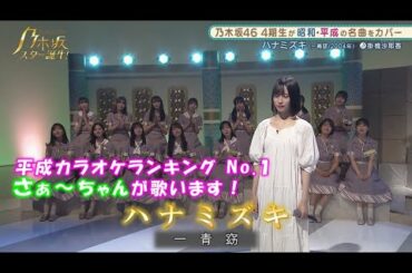 乃木坂46　ハナミズキ　掛橋沙耶香　乃木坂スター誕生#15（2021年08月23日）　修正