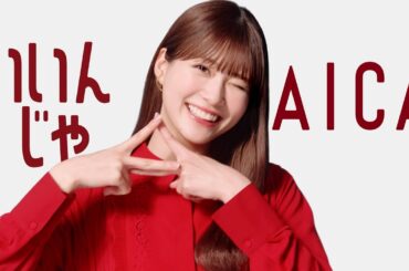 生見愛瑠（めるる） 出演『アイカ工業』新TVCM「知らなかったやるじゃナイカ篇 ／ 使用事例もいいじゃナイカ篇」