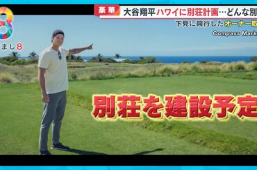 【豪華】大谷翔平選手ハワイに別荘計画…下見に同行したオーナー取材【めざまし８ニュース】