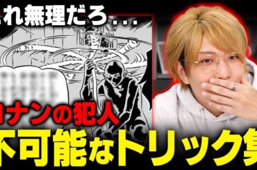 【名探偵コナン】もはや都市伝説wwwこれ絶対にムリだろwww