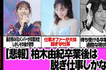 柏木由紀が卒業後、脱ぎ仕事しかない惨状に絶句…AKB48の最古参メンバーがついに4月30日に卒業も仕事未定、衰退の現場がヤバい【芸能】