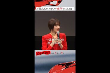 #Destiny 記者会見動画①「意外だった人」#石原さとみ #亀梨和也 #安藤政信 #宮澤エマ #矢本悠馬 #田中みな実 #仲村トオル #KATTUN #テレビ朝日