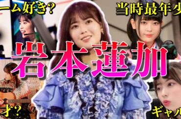 【アイドル】乃木坂46岩本蓮加の面白エピソード50連発