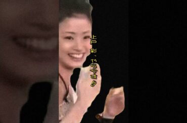 ビストロスマップ 上戸彩、やらかす!? 「キスをいただきま～す」#shorts