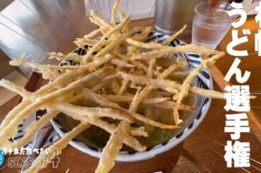 札幌うどん選手権★ガチまた食べたい10軒※SEASON４☆155（Subtitles：English,Thai,Korean,Chinese）