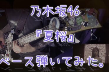乃木坂46『夏桜』ベース弾いてみた。