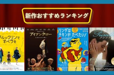 『ブルックリンでオペラを』『プリシラ』『リンダはチキンがたべたい！』『アイアンクロー』などを語る（2024年4月上旬）劇場公開新作映画おすすめランキング