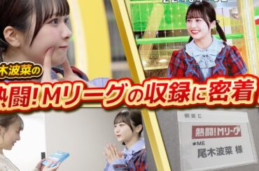 【楽屋裏】尾木波菜が出演している「熱闘!Mリーグ」の収録に密着！【麻雀】