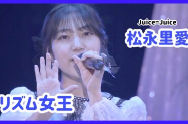 【Juice=Juice】松永里愛 ソロパート集【ハロプロ】
