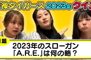 【クイズ】2023年の阪神タイガースにまつわる問題のみでクイズ対決！【阪神首位】