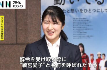 初出勤の愛子さま 「おめでとうございます」の言葉に“満面の笑み”で　ネイビーのスーツに白いシャツ姿で