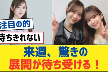 【乃木坂46】来週、驚きの展開が待ち受ける！【乃木坂工事中・乃木坂スター誕生・乃木坂配信中】
