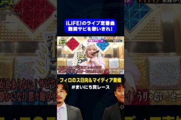 【アイドルライフスターターパック】フィロソフィーのダンス 日向＆MyDearDarlin' 東條が挑戦  / #最強歌うまアイドルGP #まいにち賞レース #shorts #fyp