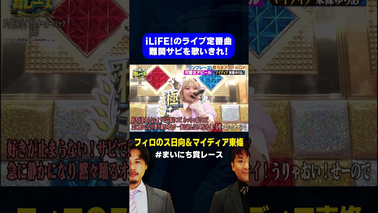 【アイドルライフスターターパック】フィロソフィーのダンス 日向&MyDearDarlin’ 東條が挑戦  / #最強歌うまアイドルGP #まいにち賞レース #shorts #fyp 【アイドルライフスターターパック】フィロソフィーのダンス 日向&MyDearDarlin' 東條が挑戦  / #最強歌うまアイドルGP #まいにち賞レース #shorts #fyp
