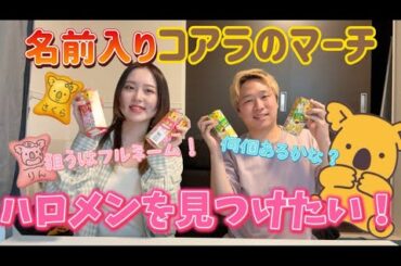 コアラのマーチ　ハロメン探してみた！【ハロプロ】