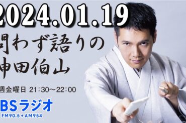 問わず語りの神田伯山 2024年01月19日 対岸の火事でひと笑い〜小痴楽兄さんはアウトロー