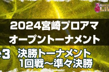 決勝トーナメント1回戦〜準々決勝『2024宮崎プロアマオープントーナメント』