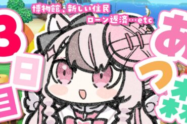【 #あつ森 / #ゲーム実況 】縛りあり🌟新しい住民さんがやってくる！！3日目【#心羽白ぬいの / #Vtuber 】