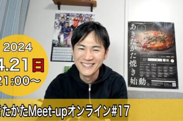 【2024.4.21開催】あきたかたMeet-up オンライン＃17