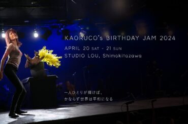 Kaoruco’s Birthday Jam 2024【3rd JAM】4/21(日)19:00