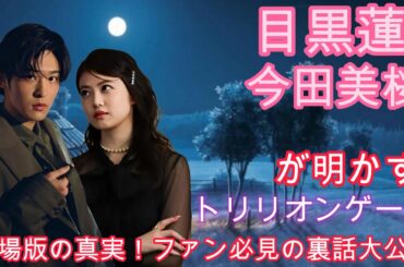 目黒蓮＆今田美桜が明かす『トリリオンゲーム』劇場版の真実！ファン必見の裏話大公開！
