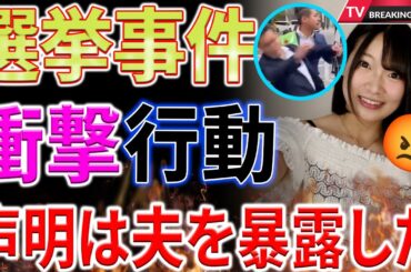 【衝撃】斉藤優里が選挙の闇を暴く！乙武洋匡氏の演説中に大田区議が暴れる！根本良輔氏の行動に議論の波！