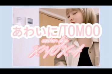 【弾き語り】あわいに/TOMOO cover by KYOKA