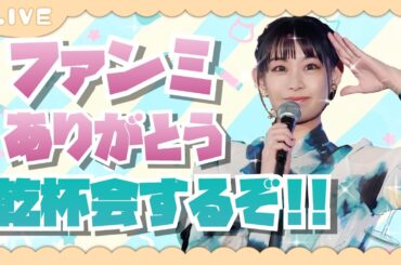 【 #雑談 #ワイン 】ファンミ本当にありがとうございました!!【 #根岸可蓮 】