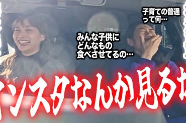 【爆笑ママドライブ】なっちゃんとドライブしたら子育ての話で盛り上がりすぎました!!