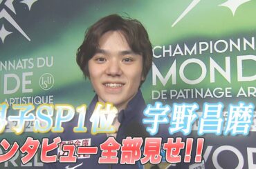 【世界フィギュア2024】男子ＳＰ1位　宇野昌磨インタビュー全部見せ！