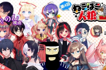 【#zoom人狼】ねこばこ人狼【きゃのん視点】(24.04.21)