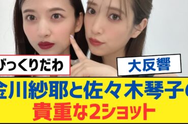 【乃木坂46】金川紗耶と佐々木 琴子の貴重な2ショット⚪︎中西アルノのセラミュオフショットが可愛い⚪︎菅原咲月が本当に涙を流してて凄かった・・・【乃木坂工事中・乃木坂スター誕生・乃木坂配信中】