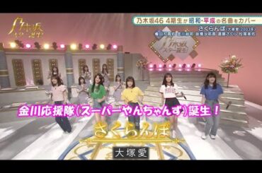 乃木坂46　さくらんぼ　掛橋沙耶香withスーパーやんちゃんず　乃木坂スター誕生#11（2021年07月26日）　修正