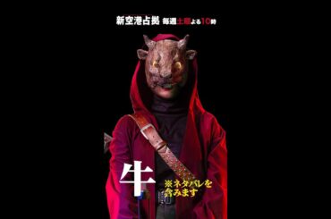 キャラクター紹介 牛 #新空港占拠 #shorts