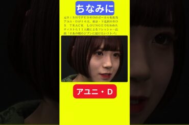 【今日の話題】#明日の話題 #豆知識 #アユニ・Ｄ#news #雑学 #トリビア