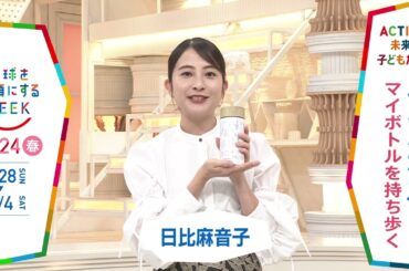 ［Nスタ］日比麻音子アナウンサーの気になるSDGsは？「地球を笑顔にするWEEK」【TBS】