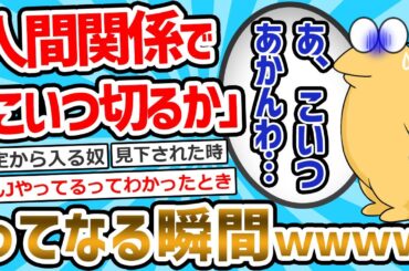【2ch面白いスレ】人間関係で「こいつ切るか」ってなる瞬間