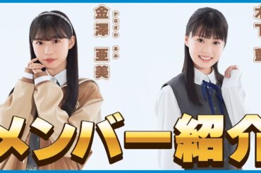 【僕青】僕青メンバー紹介！優しくておとなしい性格のあみちゃんと見た目は子供だけど秀才なあいちゃん！