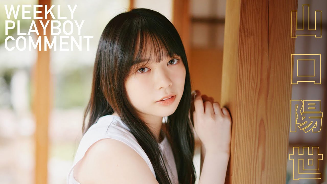 【#山口陽世 #日向坂46】ソロでは初登場。グラビアから衣装別コメントムービー!<週プレNo.19掲載中> 【#山口陽世 #日向坂46】ソロでは初登場。グラビアから衣装別コメントムービー!<週プレNo.19掲載中>