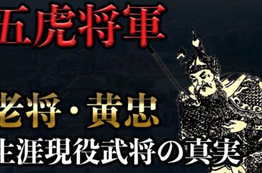 【五虎将軍】黄忠 | 生涯現役の老将が残した功績とは