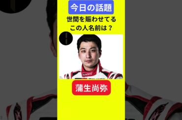 【今日の話題】#明日の話題 #豆知識 #蒲生尚弥#news #雑学 #トリビア