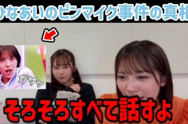 日向坂で会いましょうでのあのピンマイク事件・・・実はあれ●●だと思ったんです 森本茉莉 石塚瑶季  日向坂46 SHOWROOM